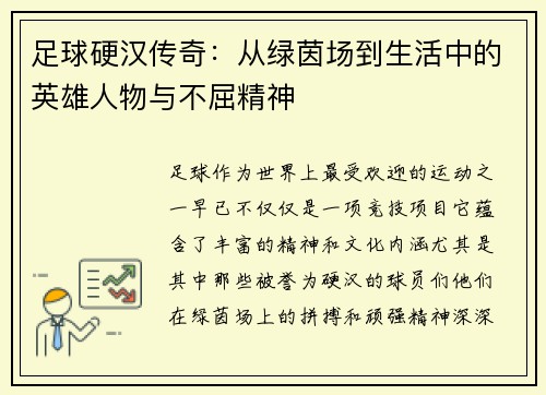 足球硬汉传奇：从绿茵场到生活中的英雄人物与不屈精神