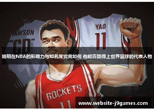 姚明在NBA的影响力与知名度究竟如何 他能否算得上世界篮球的代表人物