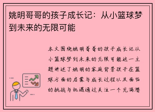 姚明哥哥的孩子成长记：从小篮球梦到未来的无限可能