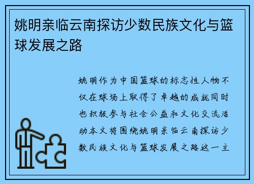 姚明亲临云南探访少数民族文化与篮球发展之路