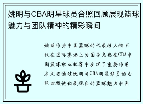 姚明与CBA明星球员合照回顾展现篮球魅力与团队精神的精彩瞬间