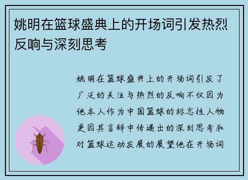 姚明在篮球盛典上的开场词引发热烈反响与深刻思考