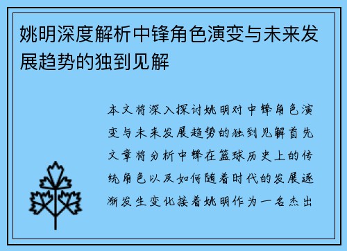 姚明深度解析中锋角色演变与未来发展趋势的独到见解