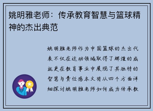 姚明雅老师：传承教育智慧与篮球精神的杰出典范
