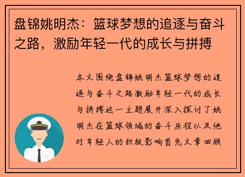 盘锦姚明杰：篮球梦想的追逐与奋斗之路，激励年轻一代的成长与拼搏